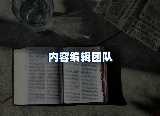 内容编辑团队