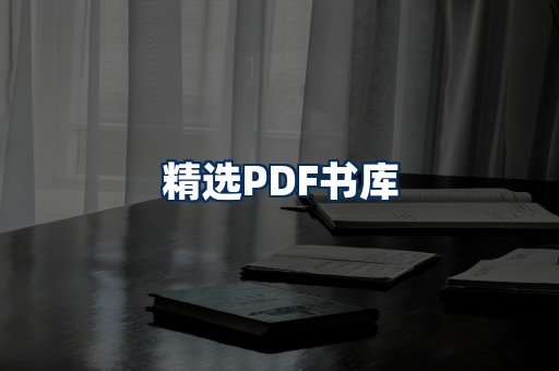精选PDF书籍展示
