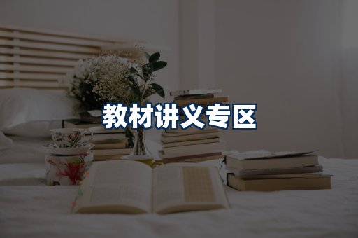 PDF教材展示
